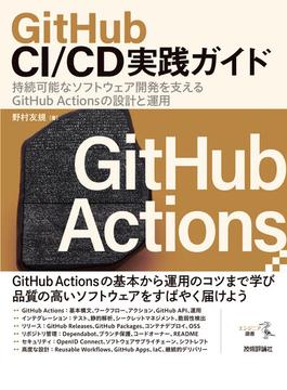 GitHub CI／CD実践ガイド――持続可能なソフトウェア開発を支えるGitHub Actionsの設計と運用