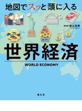 地図でスッと頭に入る世界経済'24(書籍（昭文社）)