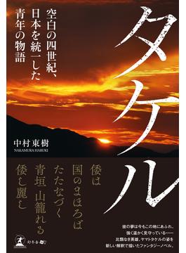 タケル―空白の四世紀、日本を統一した青年の物語―