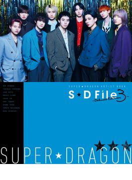 SUPER★DRAGON ARTIST BOOK　S★D File ～Deluxe Edition 3～(カドカワエンタメムック)