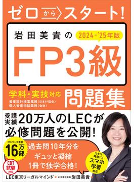 ゼロからスタート！　岩田美貴のFP3級問題集2024-2025年版