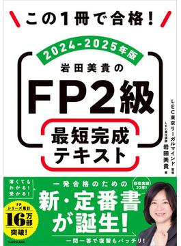 この1冊で合格！　岩田美貴のFP2級 最短完成テキスト 2024-2025年版