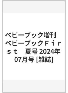 ベビーブック増刊　ベビーブックＦｉｒｓｔ　夏号 2024年 07月号 [雑誌]