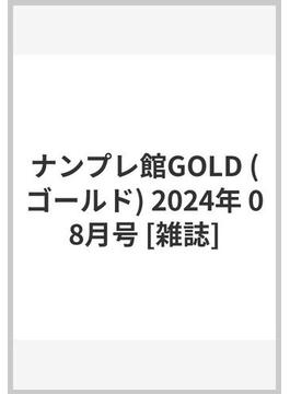 ナンプレ館GOLD (ゴールド) 2024年 08月号 [雑誌]