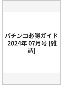 パチンコ必勝ガイド 2024年 07月号 [雑誌]