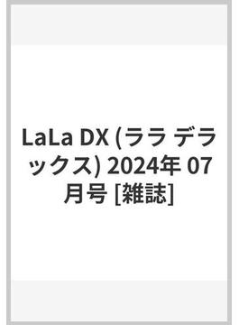 LaLa DX (ララ デラックス) 2024年 07月号 [雑誌]
