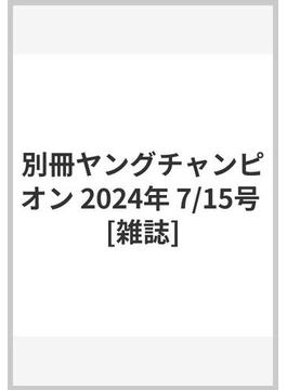 別冊ヤングチャンピオン 2024年 7/15号 [雑誌]