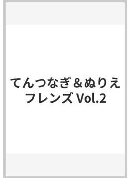 てんつなぎ＆ぬりえフレンズ Vol.2