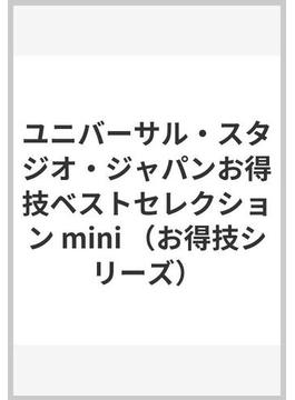 ユニバーサル・スタジオ・ジャパンお得技ベストセレクション mini