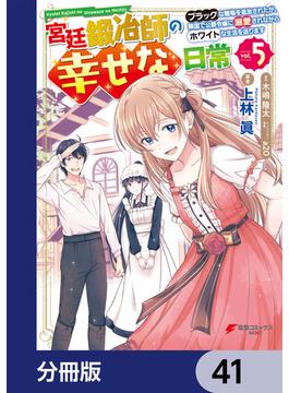 【41-45セット】宮廷鍛冶師の幸せな日常【分冊版】(電撃コミックスNEXT)