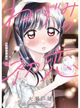 ねずみの初恋（２）