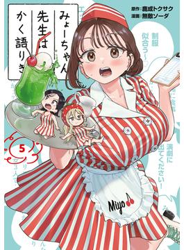 みょーちゃん先生はかく語りき（５）