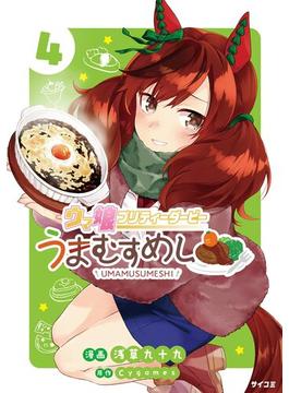 ウマ娘 プリティーダービー うまむすめし 4(サイコミ×裏少年サンデーコミックス)