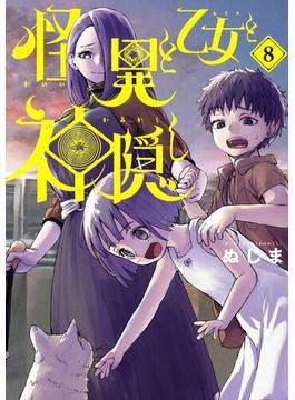 怪異と乙女と神隠し 8(やわらかスピリッツ)