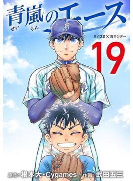 青嵐のエース 19(サイコミ×裏少年サンデーコミックス)