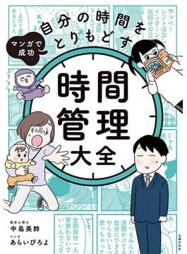 マンガで成功　自分の時間をとりもどす　時間管理大全