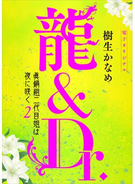 龍＆Ｄｒ．　眞鍋組二代目姐は夜に咲く２　【電子オリジナル】(ホワイトハート)