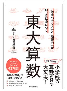 「数字のセンス」と「地頭力」がいっきに身につく　東大算数