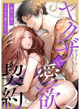ヤクザと愛欲契約 危ない男にイクまで愛されて (2)(lou lou)