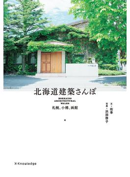 北海道建築さんぽ―札幌・小樽・函館