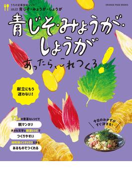 青じそ・みょうが・しょうがあったら、これつくろ！～うちの定番食材レシピvol.23