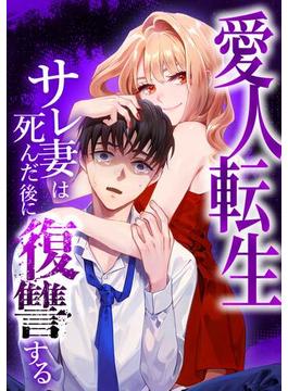 愛人転生 ?サレ妻は死んだ後に復讐する?第5話(comic 恋とカシス)