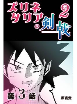ズリネタリアの剣戟2　【分冊版】  3