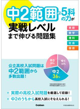 中2範囲の5科の力が実戦レベルまで伸びる問題集