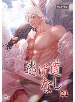 【21-25セット】逃げ道なし(NETCOMICS)