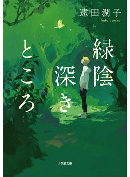 緑陰深きところ(小学館文庫)