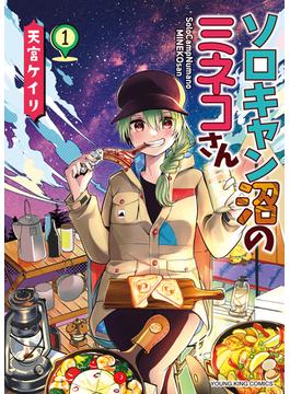 ソロキャン沼のミネコさん（１）(YKコミックス)