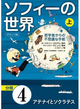 グラフィック版　ソフィーの世界［分冊］　第4章 「アテナイとソクラテス」