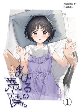 まひるの悪魔1(カゲキヤコミック)