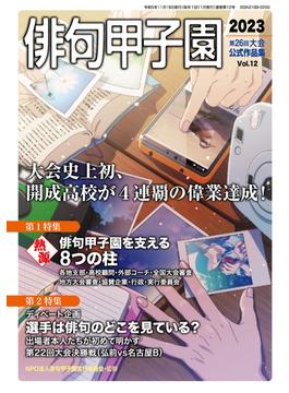 俳句甲子園 2023 第26回大会