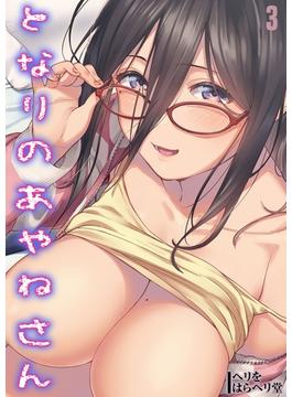 【試し読み増量版】となりのあやねさん(3)(ナイトコミック)