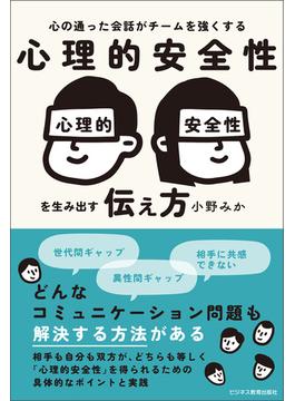 心理的安全性を生み出す伝え方