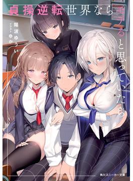 貞操逆転世界ならモテると思っていたら【電子特別版】(角川スニーカー文庫)