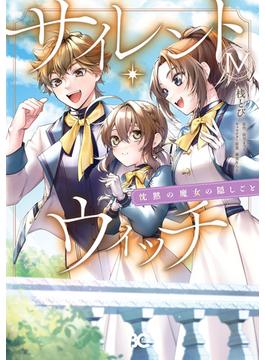 サイレント・ウィッチ　沈黙の魔女の隠しごと　ＩV(B'sLOG COMICS)