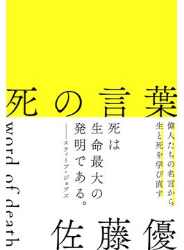 死の言葉