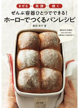 まぜる・発酵・焼く ぜんぶ容器ひとつでできる！ ホーローでつくるパンレシピ
