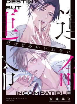 運命だけどあいいれない【20P小冊子】(from RED)