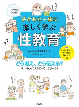 マンガでわかる　子どもと一緒に楽しく学ぶ性教育