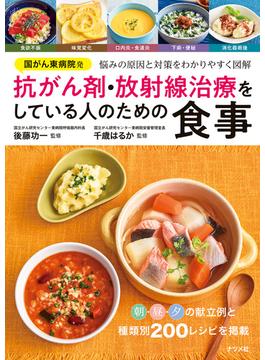 国がん東病院発　抗がん剤・放射線治療をしている人のための食事