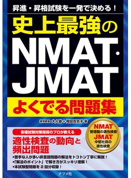 史上最強のNMAT・JMATよくでる問題集