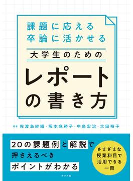 課題に応える　卒論に活かせる　大学生のためのレポートの書き方