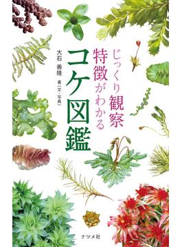 じっくり観察　特徴がわかる　コケ図鑑