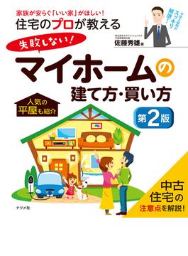 住宅のプロが教える 失敗しない！マイホームの建て方・買い方　第2版