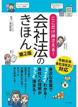 ここだけ押さえる！会社法のきほん　第2版