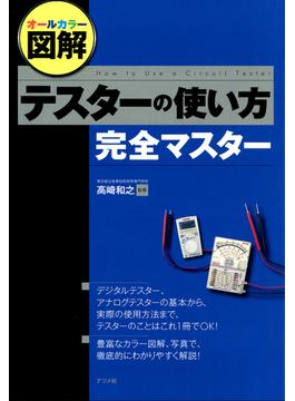 オールカラー図解 テスターの使い方完全マスター