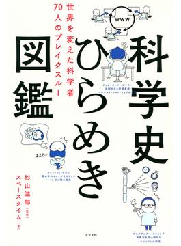 科学史ひらめき図鑑　世界を変えた科学者70人のブレイクスルー